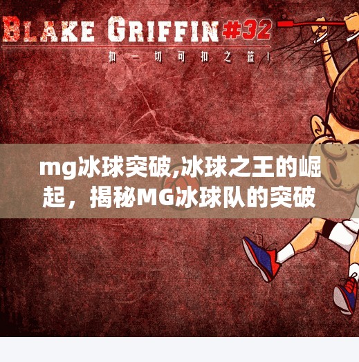 mg冰球突破,冰球之王的崛起,揭秘MG冰球队的突破之路
