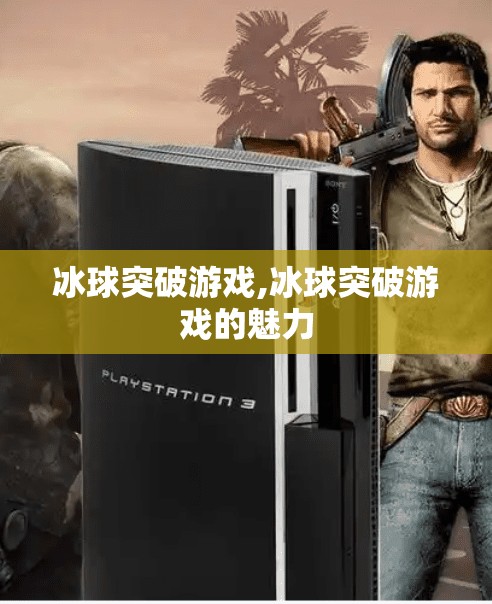 冰球突破游戏,冰球突破游戏的魅力