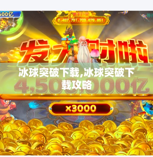 冰球突破下载,冰球突破下载攻略