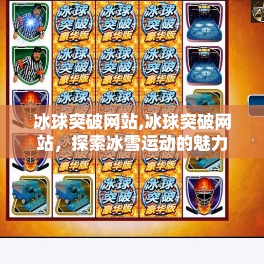 冰球突破网站,冰球突破网站,探索冰雪运动的魅力
