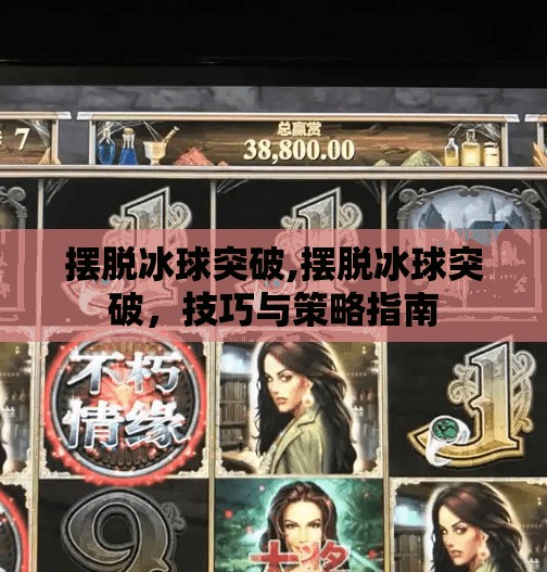 摆脱冰球突破,摆脱冰球突破，技巧与策略指南