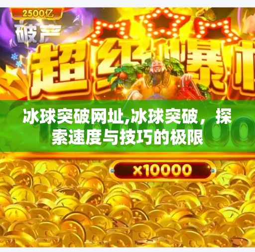 冰球突破网址,冰球突破,探索速度与技巧的极限