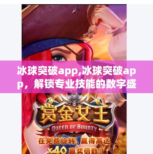 冰球突破app,冰球突破app,解锁专业技能的数字盛宴