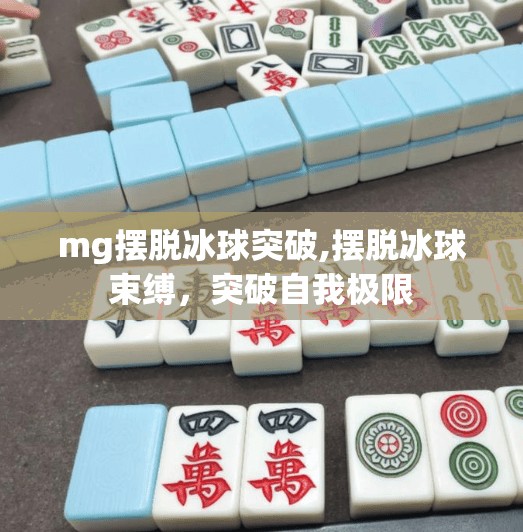 mg摆脱冰球突破,摆脱冰球束缚,突破自我极限