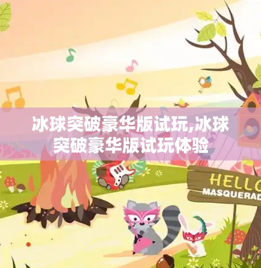 冰球突破豪华版试玩,冰球突破豪华版试玩体验