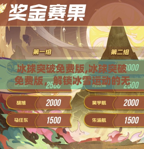 冰球突破免费版,冰球突破免费版,解锁冰雪运动的无限可能