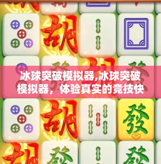 冰球突破模拟器,冰球突破模拟器,体验真实的竞技快感