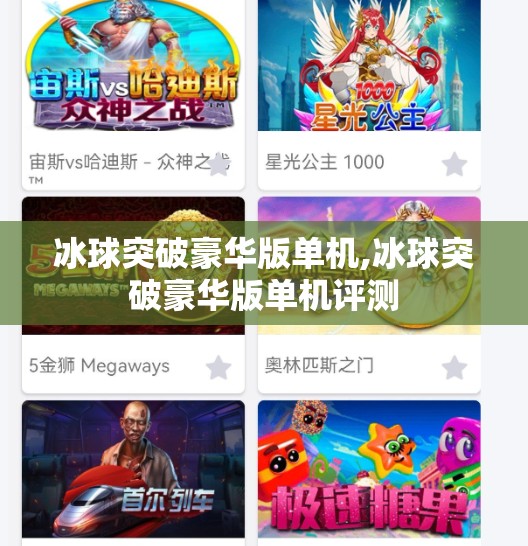 冰球突破豪华版单机,冰球突破豪华版单机评测