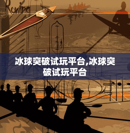 冰球突破试玩平台,冰球突破试玩平台
