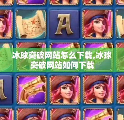冰球突破网站怎么下载,冰球突破网站如何下载