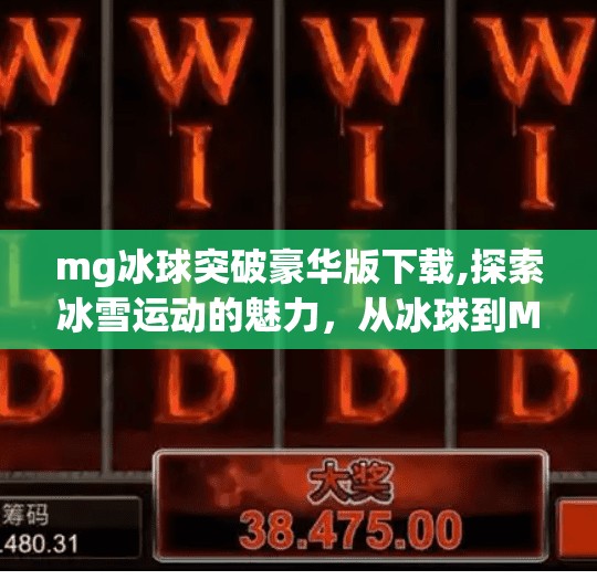 mg冰球突破豪华版下载,探索冰雪运动的魅力,从冰球到Mg冰球突破豪华版的全面解析