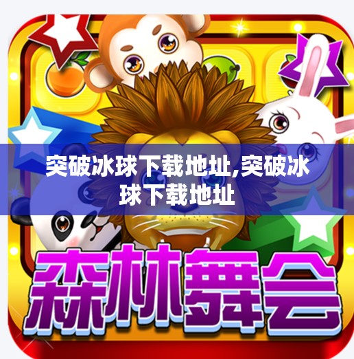 突破冰球下载地址,突破冰球下载地址