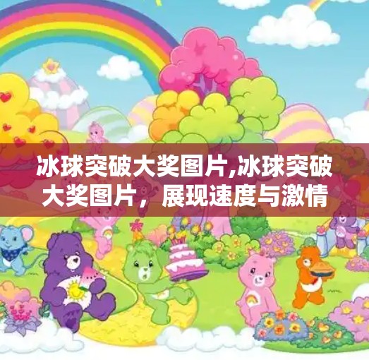 冰球突破大奖图片,冰球突破大奖图片,展现速度与激情的视觉盛宴
