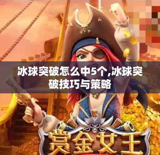 冰球突破怎么中5个,冰球突破技巧与策略