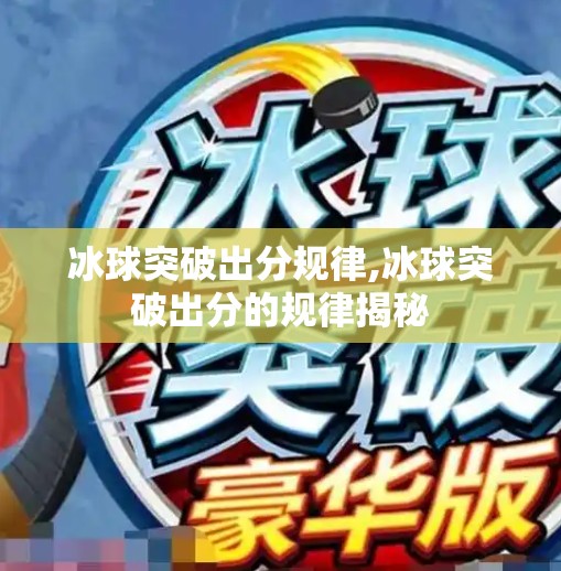 冰球突破出分规律,冰球突破出分的规律揭秘