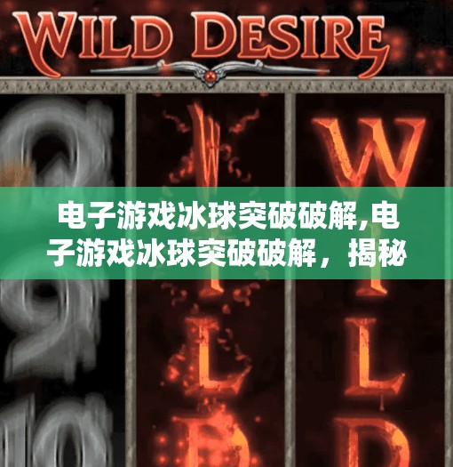 电子游戏冰球突破破解,电子游戏冰球突破破解,揭秘背后的策略与技术