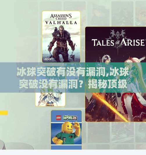 冰球突破有没有漏洞,冰球突破没有漏洞?揭秘顶级球员的秘密