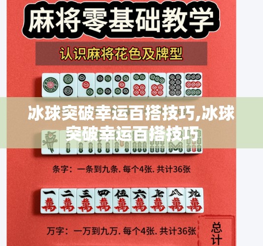 冰球突破幸运百搭技巧,冰球突破幸运百搭技巧