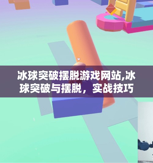 冰球突破摆脱游戏网站,冰球突破与摆脱,实战技巧与策略