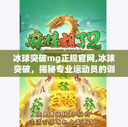 冰球突破mg正规官网,冰球突破,揭秘专业运动员的训练秘籍