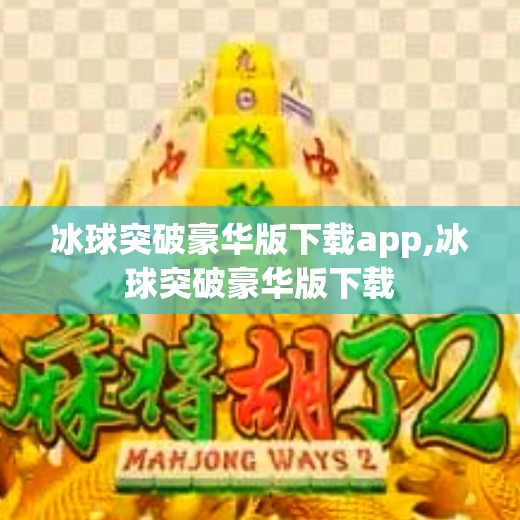 冰球突破豪华版下载app,冰球突破豪华版下载