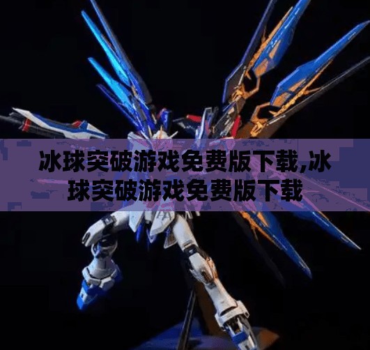 冰球突破游戏免费版下载,冰球突破游戏免费版下载