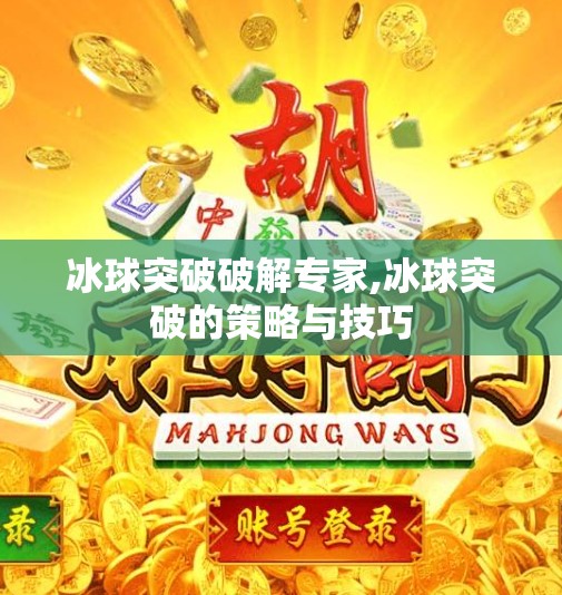 冰球突破破解专家,冰球突破的策略与技巧