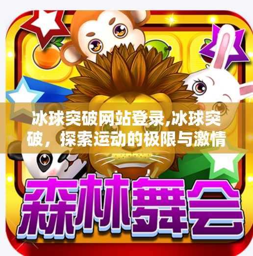 冰球突破网站登录,冰球突破,探索运动的极限与激情