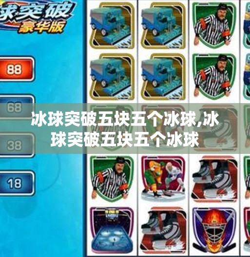 冰球突破五块五个冰球,冰球突破五块五个冰球