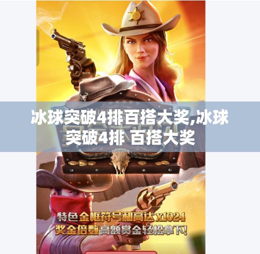 冰球突破4排百搭大奖,冰球突破4排 百搭大奖