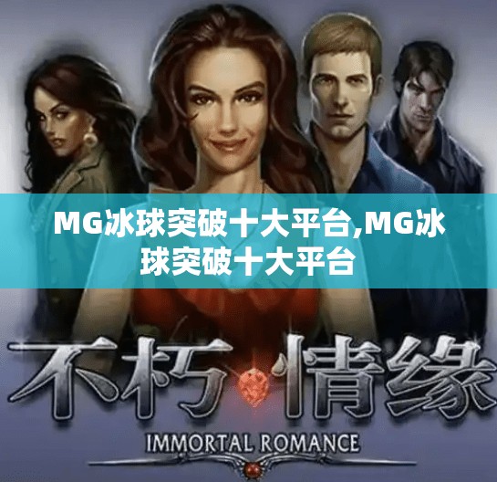 MG冰球突破十大平台,MG冰球突破十大平台
