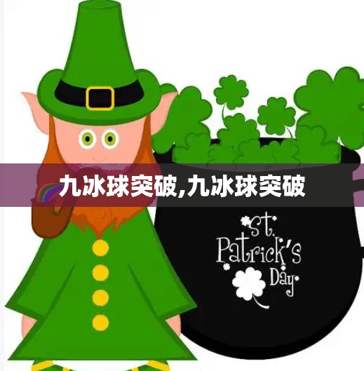 九冰球突破,九冰球突破
