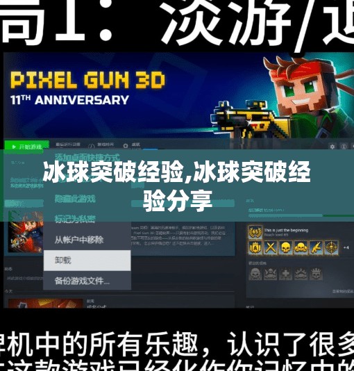 冰球突破经验,冰球突破经验分享