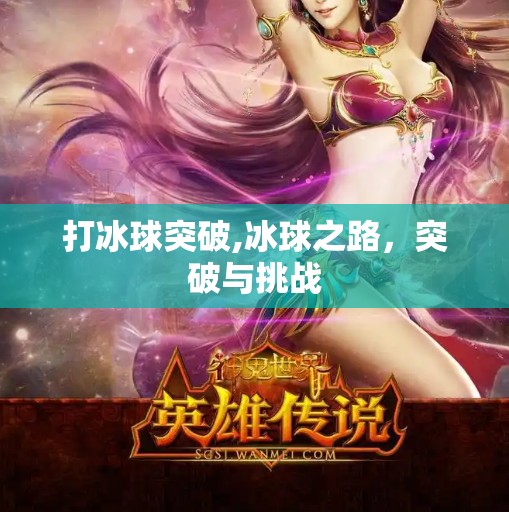 打冰球突破,冰球之路,突破与挑战