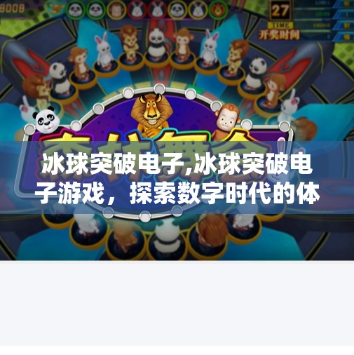 冰球突破电子,冰球突破电子游戏,探索数字时代的体育娱乐