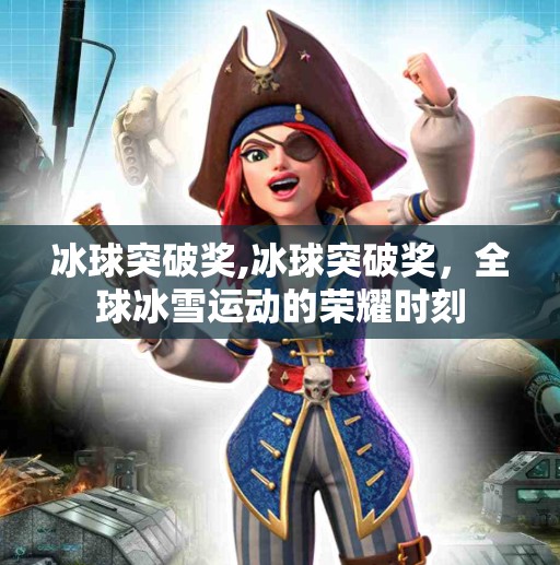 冰球突破奖,冰球突破奖,全球冰雪运动的荣耀时刻