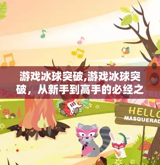 游戏冰球突破,游戏冰球突破,从新手到高手的必经之路 游戏冰球突破,游戏冰球突破,从新手到高手的必经之路