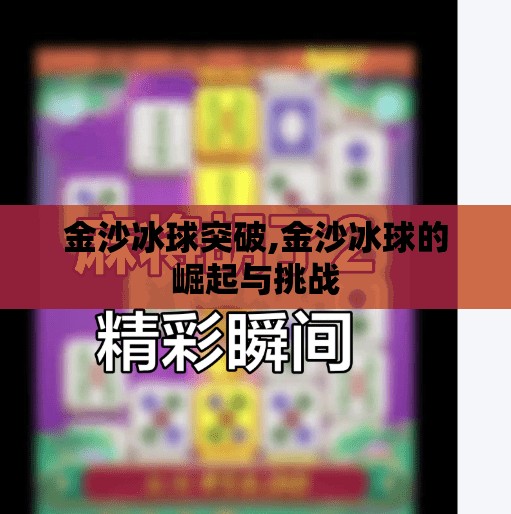 金沙冰球突破,金沙冰球的崛起与挑战