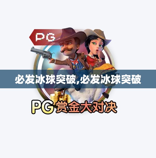 必发冰球突破,必发冰球突破 必发冰球突破,必发冰球突破