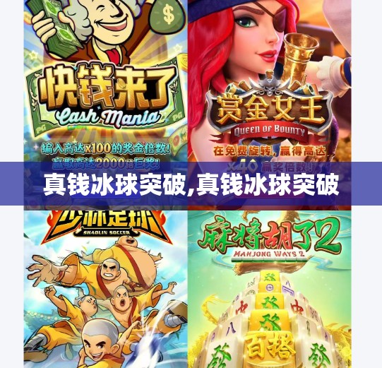 真钱冰球突破,真钱冰球突破 真钱冰球突破,真钱冰球突破