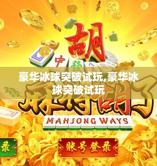 豪华冰球突破试玩,豪华冰球突破试玩 豪华冰球突破试玩,豪华冰球突破试玩