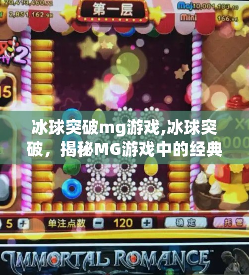 冰球突破mg游戏,冰球突破,揭秘MG游戏中的经典技巧与策略 冰球突破mg游戏,冰球突破,揭秘MG游戏中的经典技巧与策略