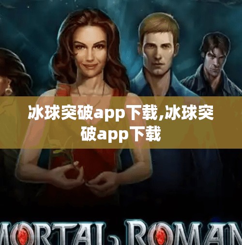 冰球突破app下载,冰球突破app下载