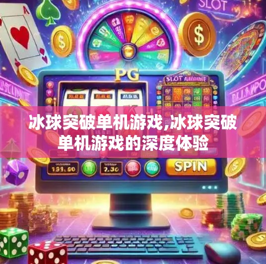 冰球突破单机游戏,冰球突破单机游戏的深度体验