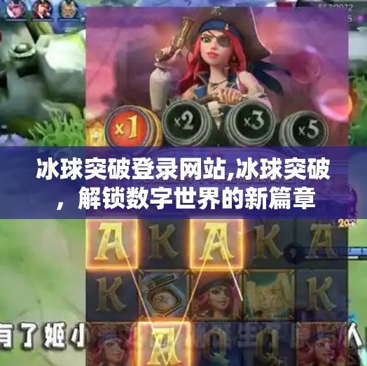 冰球突破登录网站,冰球突破,解锁数字世界的新篇章