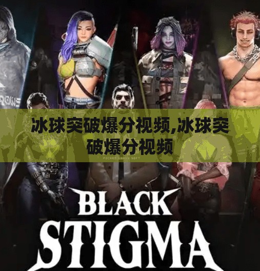 冰球突破爆分视频,冰球突破爆分视频