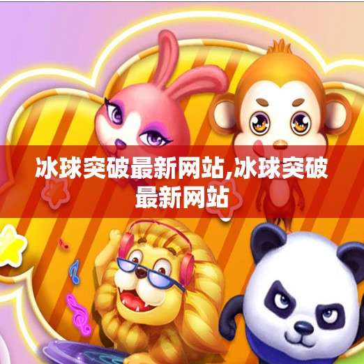 冰球突破最新网站,冰球突破最新网站 冰球突破最新网站,冰球突破最新网站