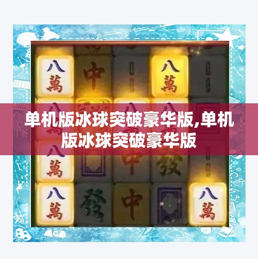 单机版冰球突破豪华版,单机版冰球突破豪华版