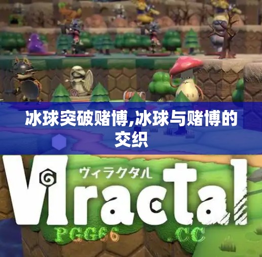 冰球突破赌博,冰球与赌博的交织