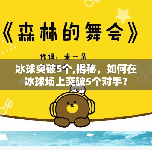 冰球突破5个,揭秘,如何在冰球场上突破5个对手?